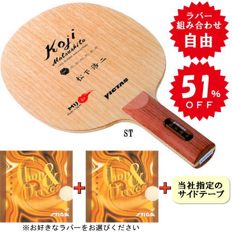 旧)松下浩二セット(チョップ&ドライブ・中 両面)ST ※ラバーの選択が可能です-卓球屋